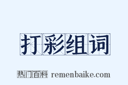 打彩组词是什么意思的图片